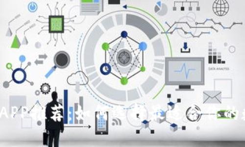 2023年炒币平台APP推荐：如何选择最适合你的数字货币交易应用