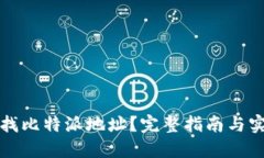 如何查找比特派地址？完整指南与实用技巧