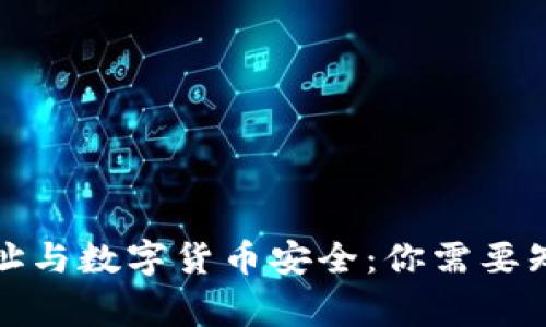 冷钱包地址与数字货币安全：你需要知道的事实