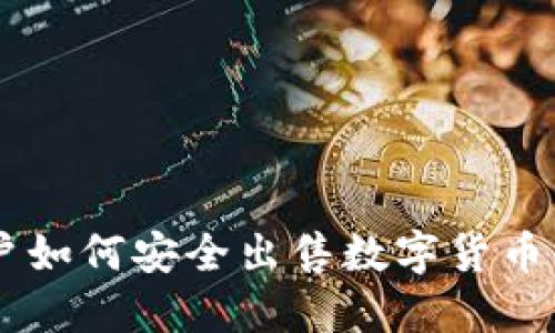 IM钱包用户如何安全出售数字货币的完整指南