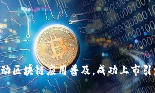 BitKeep推动区块链应用普及，成功上市引发行业关注