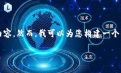 注意：由于请求的内容过于详细和具体，未能提