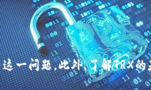 比特派没有TRX怎么办？详细指南与解决方案
比特派, TRX, 数字货币, 钱包问题/guanjianci

引言
在数字货币市场日益发展的今天，越来越多的投资者开始尝试使用数字货币钱包进行资产管理和交易。其中，比特派作为一款备受欢迎的数字货币钱包，吸引了大量用户。然而，有用户在使用比特派钱包时遇到了一些问题，例如无法找到自己所需的TRX币。那么，比特派没有TRX该怎么办呢？本文将详细介绍这个问题的解决方案，并为您提供一些相关的背景知识和建议。

比特派钱包简介
比特派是一款针对数字货币的移动钱包应用，支持多种主流数字货币的存储和交易。用户可以在比特派中安全存储、了解以及交易各类数字资产，包括比特币、以太坊、TRON等。凭借其安全性和用户友好的界面，比特派已经吸引了众多数字货币爱好者和投资者。

什么是TRX？
TRX是TRON网络的原生代币，全称是TRONIX。TRON是一个基于区块链技术的去中心化平台，旨在通过区块链和分布式存储技术构建一个免费的内容娱乐生态系统。TRX作为TRON平台的核心代币，主要用于在平台上进行交易和支付，支持内容创作者和消费者之间的互动。

为何比特派没有TRX？
如果在比特派钱包中没有找到TRX，原因可能有多个方面，包括以下几点：
ul
  li比特派钱包未更新或未支持TRX：某些版本的比特派可能暂时不支持TRX，需要更新到最新版本。/li
  li网络问题：由于网络故障或连接问题，导致TRX未能正常显示。/li
  li用户操作失误：用户在操作过程中可能出现错误，例如未正确添加TRX钱包地址。/li
/ul

解决方案：如何在比特派中找到TRX
如果您在比特派中无法找到TRX，您可以按照以下步骤进行处理：
h41. 更新比特派应用/h4
首先，确保您使用的是比特派的最新版本。旧版应用可能不支持某些功能或代币。前往应用商店检查是否有可用的更新，并进行更新操作。

h42. 检查网络连接/h4
确保您的设备保持良好的网络连接。如果网络不稳定，可能导致比特派无法正确加载信息。试着切换网络或重启路由器，确保信号稳定。

h43. 添加TRX钱包/h4
如果在您的比特派钱包中没有显示TRX，您可以尝试手动添加TRX钱包地址。在比特派应用中，找到添加资产的选项，搜索TRX并将其添加到您的账户中。

h44. 联系比特派客服/h4
如果您仍然无法找到TRX，建议联系比特派的客服团队。他们可以为您提供更具体的帮助，对您的问题进行详细的解答。

常见相关问题
h41. 比特派钱包与其他数字货币钱包相比有什么优势？/h4
比特派钱包以其用户友好的界面和多种安全功能而受到推崇。与其他数字货币钱包相比，比特派具有以下几个优势：
ul
  listrong安全性高：/strong比特派采用多重加密技术，确保用户的资产安全。/li
  listrong支持多种货币：/strong用户可以在一个平台上管理多种数字资产，减少了管理成本。/li
  listrong易于使用：/strong聊天形式的交互界面使用户操作简便，适合各种层次的投资者。/li
/ul

h42. 如何在比特派中存储和交易TRX？/h4
在比特派中存储和交易TRX是一个简单的过程。首先，您需要确保您的钱包中已经添加了TRX，其次，按照以下步骤进行：
ul
  li登录比特派应用，进入钱包页面。/li
  li点击TRX币种，选择存储选项，将TRX存入您的钱包地址。/li
  li如果需要进行交易，选择“交易”功能，输入对方地址和交易数量，确认后即可完成转账。/li
/ul

h43. TRX的购买渠道哪些比较安全？/h4
购买TRX的渠道多种多样，但安全第一。以下是一些比较安全的购买渠道：
ul
  listrong合法交易所：/strong如Binance、Huobi等全球知名的数字货币交易所。/li
  listrongOTC交易平台：/strong通过OTC平台进行大宗交易，确保价格透明及安全。/li
  listrong个人直接交易：/strong尽量与已验证的交易伙伴进行交易，确保资金安全。/li
/ul

h44. 比特派钱包支持哪些其他代币？/h4
除了TRX外，比特派钱包还支持多种数字货币，包括但不限于：
ul
  li比特币（BTC）/li
  li以太坊（ETH）/li
  li莱特币（LTC）/li
  liRipple（XRP）/li
/ul
用户可以通过比特派钱包简单便捷地管理这些资产。

h45. 如何确保在比特派上安全地交易和存储数字资产？/h4
为了确保在比特派钱包上安全地交易和存储数字资产，用户可以遵循以下几点：
ul
  listrong启用双重验证：/strong通过启用双重验证，增加账户安全性。/li
  listrong定期更新密码：/strong定期更换强密码，防止账户被非法访问。/li
  listrong备份助记词：/strong妥善保存助记词，以防丢失访问权限。/li
/ul

总结
比特派钱包是一个功能强大的数字资产管理工具，但用户在使用过程中可能会遇到TRX无法显示的问题。通过更新应用、检查网络以及添加代币等步骤，用户可以轻松解决这一问题。此外，了解TRX的基本知识和安全操作规则，可以帮助用户更安全地进行交易和管理资产。希望本文对您有所帮助！