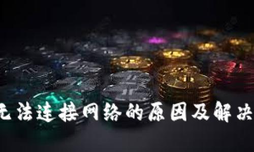 波宝Pro无法连接网络的原因及解决办法详解