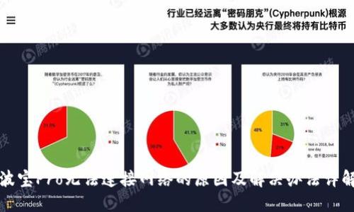 波宝Pro无法连接网络的原因及解决办法详解