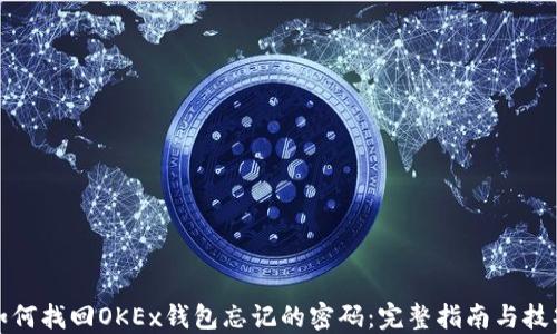 
如何找回OKEx钱包忘记的密码：完整指南与技巧