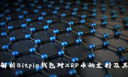 全面解析Bitpie钱包对XRP币的支持及其优势