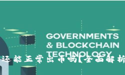 中币交易所还能正常出币吗？全面解析与风险提示