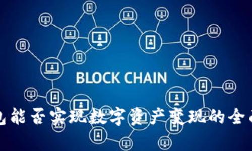 冷钱包能否实现数字资产变现的全面解析