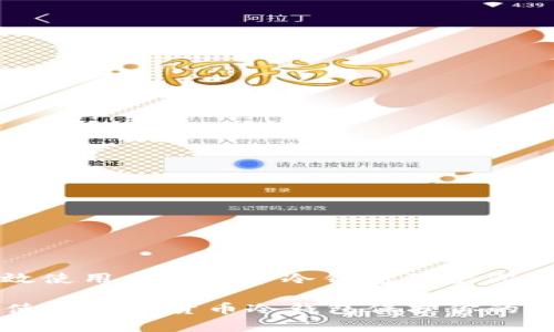 : 如何有效使用虚拟货币冷钱包保护你的数字资产

如何有效使用虚拟货币冷钱包保护你的数字资产