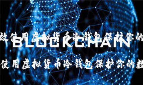 : 如何有效使用虚拟货币冷钱包保护你的数字资产

如何有效使用虚拟货币冷钱包保护你的数字资产