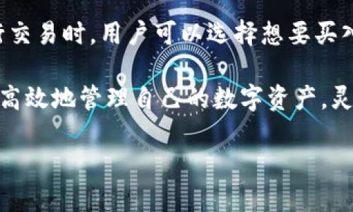 比特派（BitPie）是一款由比特派公司开发的数字资产钱包软件，它于2017年推出，旨在为用户提供安全、便捷的数字货币管理服务。比特派钱包允许用户存储、管理多种数字货币，并为用户提供交易、兑换等功能。比特派特别注重用户体验，致力于在复杂的区块链生态中为用户提供最简单、最安全的服务。

### 比特派的特点

1. **多币种支持**：比特派支持多种主流数字货币，如比特币（BTC）、以太坊（ETH）、莱特币（LTC）、瑞波币（XRP）等，用户可以在一个平台上管理不同的资产。

2. **安全性高**：比特派采用了多重安全策略，包括私钥分离、离线存储等技术，确保用户资产安全。同时，它还提供了指纹识别和密码保护等功能，进一步增强安全性。

3. **用户友好的界面**：比特派的界面设计简洁直观，用户可以轻松进行数字资产管理，即使是初学者也能快速上手。

4. **去中心化与自我管理**：比特派采用了去中心化的设计理念，用户的私钥由用户自身保管，不会被第三方控制，确保用户对资产的绝对控制权。

5. **便捷交易**：比特派平台内置了多种交易和兑换功能，用户可以快速进行数字货币之间的转换，体验流畅的交易操作。

### 比特派的应用场景

比特派钱包的主要应用场景包括：

- **个人用户的资产管理**：用户可以通过比特派钱包集中管理自己的数字资产，包括买入、卖出、存储等操作。
  
- **小型商户的支付方案**：商户可以接受比特币等数字货币支付，提供给用户更灵活的支付方式。

- **投资者的资产配置**：投资者可以使用比特派进行多种数字货币的投资与配置，随时掌握市场动态。

### 发展历程

比特派自推出以来，不断进行产品迭代和功能更新，在数字资产管理领域取得了一定的市场份额。随着区块链技术的发展，比特派也在不断地引入新技术以提升用户体验，例如集成去中心化金融（DeFi）服务，拓展用户的交易和投资选择。

在面对竞争激烈的市场环境中，比特派凭借其优秀的技术团队和持续的创新能力，已经站稳了市场脚跟。未来，比特派计划继续拓展其功能，增加更多的数字资产支持，并增强与行业内其他公司的合作，以提升整体服务质量。

### 五个相关问题解答

#### 比特派的安全性如何保障？

比特派在安全性方面采取了多重措施来保护用户的资产。首先，它采用了非托管的方式，用户的私钥由用户自己保存，降低了被攻击的风险。其次，比特派的钱包资产主要采用冷存储技术，将绝大多数资金存入离线钱包，这样即使在线钱包被黑客攻击，用户的资金也能得到保护。

比特派还引入了多签名技术，每一笔交易需要多个签名才能完成，从而进一步防止资产被盗取。此外，它还提供了两步验证的安全功能，用户在进行重要操作时需输入动态验证码，即便密码泄露，也能保护用户资产安全。

用户应当定期更新软件，确保使用的是最新的版本，以获取最新的安全补丁。同时，用户自身也要增强安全意识，尽量避免在公共网络环境中进行资产交易。

#### 比特派支持哪些数字资产？

比特派支持多种主流的数字资产，包括但不限于比特币（BTC）、以太坊（ETH）、瑞波币（XRP）、莱特币（LTC）、比特现金（BCH）、USDT等。未来随着市场发展的不断变化，比特派将有可能支持更多新兴的数字资产和代币。

用户可以通过比特派钱包一站式管理多种数字资产，这种多币种支持的特性，使得用户在管理资产时更加方便，不必在不同的钱包间切换，大大提高了效率。

#### 比特派的用户体验如何？

比特派非常注重用户体验，钱包的界面设计简洁直观，用户可以快速找到所需功能。无论是进行交易、兑换还是查看资产情况，操作过程都十分流畅。

此外，比特派提供了详细的操作指南，帮助新手用户能够快速上手。同时，钱包内置的帮助系统也随时为用户解答疑问。即时的客户支持服务，确保用户在使用过程中能够及时解决问题，从而提升了总体的使用满意度。

#### 比特派的交易费用如何？

比特派的交易费用相对市场其他同类产品是比较合理的。虽然具体的费用会因市场波动而有所变化，但一般来说，比特派会根据用户所选择的交易速度来设置不同的手续费，用户可以自行选择。对于频繁交易的用户，进行手续费的适当规划能够提高交易的整体成本效益。

在此方面，比特派钱包致力于为用户提供透明的费用结构，确保用户在每一笔交易中都能清晰地了解所需支付的费用。

#### 如何使用比特派进行资产管理？

使用比特派进行资产管理相对简单。在下载并安装比特派钱包之后，用户需创建一个新的钱包，系统会生成一组私钥和助记词，一定要妥善保存。

创建钱包后，用户可以进行资产的充值，通过链上地址将数字货币转入到比特派钱包中。用户可以随时查看余额、交易历史等信息。在进行交易时，用户可以选择想要买入或卖出的资产，并依据实时行情进行交易。

比特派也提供了资产兑换的功能，用户可以快速将一种数字货币兑换为另一种，大大提高了资产流动性。这些功能的整合，使得用户可以高效地管理自己的数字资产，灵活应对市场变化。

总结来说，比特派作为一种新型钱包，其便捷的操作和强大的安全性，吸引了越来越多的数字资产用户进行使用。