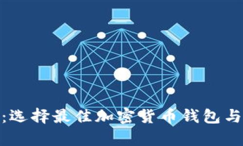 Bitpie与火币：选择最佳加密货币钱包与交易所的指南