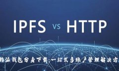 b特派钱包分身下载：一站式多账户管理解决方案