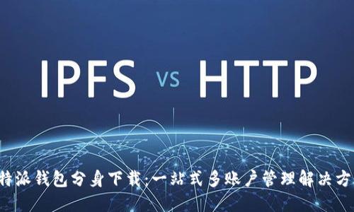 b特派钱包分身下载：一站式多账户管理解决方案