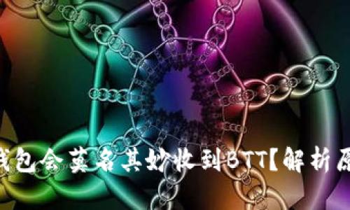 为什么B特派钱包会莫名其妙收到BTT？解析原因及解决方法
