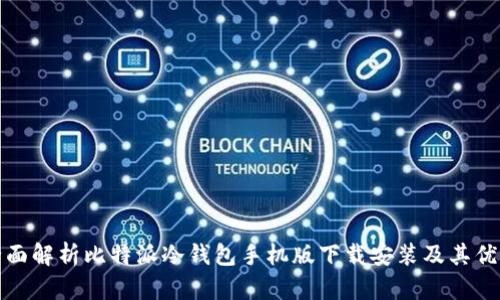 全面解析比特派冷钱包手机版下载安装及其优势