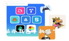 全面解析比特派冷钱包手机版下载安装及其优势