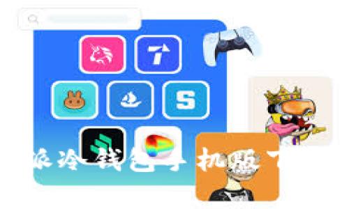 全面解析比特派冷钱包手机版下载安装及其优势