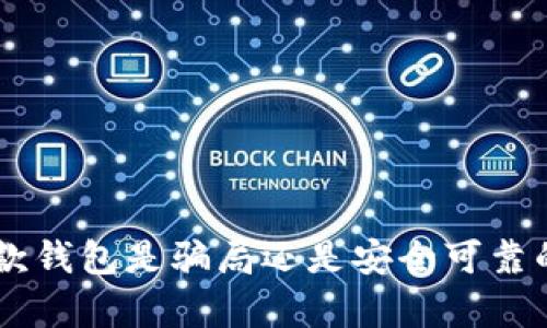 Bitpie：揭秘这款钱包是骗局还是安全可靠的资产管理工具