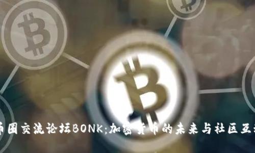 币圈交流论坛BONK：加密货币的未来与社区互动