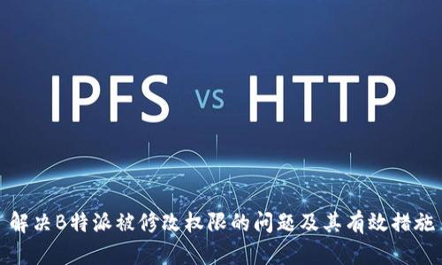 解决B特派被修改权限的问题及其有效措施