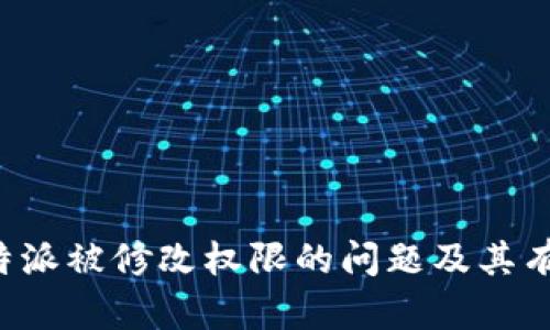 解决B特派被修改权限的问题及其有效措施