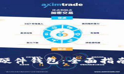 如何获得冷钱包硬件钱包：全面指南及其安全性分析