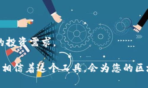 如何使用比特派转账生成器进行安全高效的数字资产管理

比特派, 转账生成器, 数字资产, 区块链/guanjianci

在当前的数字经济时代，越来越多的人开始接触和使用加密货币，尤其是比特币等数字资产。比特派作为一种热门的数字资产管理工具，转账生成器的使用便成为了广大用户日常操作的重要组成部分。本文将详细介绍比特派转账生成器的工作原理、优势以及如何安全有效地使用它来管理和转账您的数字资产。

比特派转账生成器的概述

比特派转账生成器是一种基于区块链技术的工具，其主要作用是帮助用户生成安全的转账指令，使得数字资产在不同的账户之间进行高效转移。使用该工具，用户可以避免手动录入转账信息所带来的错误风险，提高了转账的准确性和安全性。

比特派转账生成器的工作原理

比特派转账生成器的工作原理相对复杂，涉及到了加密技术和区块链网络。在转账过程中，用户需要输入目标账户和转账金额，系统将生成一个包含必要信息的转账指令。这些信息经过加密，以确保其在区块链上是不可篡改和可追溯的。

生成的转账指令会被发送到比特派的加密钱包中，通过网络与区块链进行通信。网络节点验证转账指令的有效性后，将其记录在区块链上，完成资金的转移。

比特派转账生成器的优点

1. **安全性高**: 比特派转账生成器采用先进的加密技术，确保用户的数据和资金安全，不易被黑客攻击。

2. **操作简便**: 用户只需按照步骤输入必要信息，系统将自动为用户生成转账指令，大大减少了操作的复杂性。

3. **实时性强**: 与传统的转账方式相比，比特派的转账生成器能够实现迅速到账，用户无需等待过久的时间。

4. **支持多币种**: 比特派转账生成器不仅支持比特币，还可以处理多种其他数字资产的转账，非常适合多元化投资的用户。

如何安全使用比特派转账生成器

尽管比特派转账生成器提供了极高的安全性，但用户仍需采取一些基本的安全措施，以确保其数字资产不易受到威胁。

首先，用户应选择强密码并定期更换。强密码应由大写字母、小写字母、数字和特殊字符组成。

其次，开启双重验证（2FA）。双重验证能为账户提供额外的保护层，即使密码被破解，未授权的用户仍旧无法成功登录。

再次，保持软件的升级和更新，确保使用最新版本的比特派钱包，以防止安全漏洞。

总结

通过比特派转账生成器，用户可以实现便捷、安全的数字资产管理。这种工具不仅提高了转账的速度和准确性，还为用户提供了现代化的操作体验。因此，对于任何想要在数字货币领域站稳脚跟的人来说，深入理解和掌握比特派转账生成器都是至关重要的。

常见问题解答

Q1：比特派转账生成器的使用流程是怎样的？

首先，用户需要下载并安装比特派钱包，注册并创建账户。接着，选择转账功能，输入目标地址和转账金额，点击生成转账指令。最后，确认信息无误后，提交转账请求，等候系统处理。整体流程简洁高效。

Q2：比特派转账生成器的安全性如何？

比特派转账生成器采用行业领先的加密技术，确保用户信息及交易记录不被外泄。此外，系统会对每一笔转账进行全面验证，以防止欺诈行为发生，当非正常操作被检测到时，系统会第一时间报警，保障用户的资金安全。

Q3：转账失败的原因有哪些？

转账失败可能由多种因素造成，如目标地址错误、网络问题、账户余额不足等。在遇到转账失败时，用户应仔细检查输入信息，确保其准确无误，并查看网络连接情况。

Q4：如何解决转账延迟的问题？

如果比特派转账生成器中的转账请求出现延迟，用户可以尝试再次确认网络状态或查看交易确认进度。在需求量较大时，可能需要调整转账手续费以加快处理速度。

Q5：比特派转账生成器支持哪些币种？

比特派转账生成器支持多种主流数字货币，如比特币、以太坊、莱特币等。用户可以在进行交易时自由选择合适的币种进行转账，以满足不同的投资需求。 

了解以上内容后，用户们可以对比特派转账生成器有更为全面的认识，使其能够更好地管理自己的数字资产，确保每一次转账都能顺利完成，相信着这个工具，会为您的区块链之旅带来极大的便利与收益。