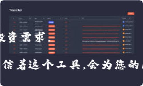 如何使用比特派转账生成器进行安全高效的数字资产管理

比特派, 转账生成器, 数字资产, 区块链/guanjianci

在当前的数字经济时代，越来越多的人开始接触和使用加密货币，尤其是比特币等数字资产。比特派作为一种热门的数字资产管理工具，转账生成器的使用便成为了广大用户日常操作的重要组成部分。本文将详细介绍比特派转账生成器的工作原理、优势以及如何安全有效地使用它来管理和转账您的数字资产。

比特派转账生成器的概述

比特派转账生成器是一种基于区块链技术的工具，其主要作用是帮助用户生成安全的转账指令，使得数字资产在不同的账户之间进行高效转移。使用该工具，用户可以避免手动录入转账信息所带来的错误风险，提高了转账的准确性和安全性。

比特派转账生成器的工作原理

比特派转账生成器的工作原理相对复杂，涉及到了加密技术和区块链网络。在转账过程中，用户需要输入目标账户和转账金额，系统将生成一个包含必要信息的转账指令。这些信息经过加密，以确保其在区块链上是不可篡改和可追溯的。

生成的转账指令会被发送到比特派的加密钱包中，通过网络与区块链进行通信。网络节点验证转账指令的有效性后，将其记录在区块链上，完成资金的转移。

比特派转账生成器的优点

1. **安全性高**: 比特派转账生成器采用先进的加密技术，确保用户的数据和资金安全，不易被黑客攻击。

2. **操作简便**: 用户只需按照步骤输入必要信息，系统将自动为用户生成转账指令，大大减少了操作的复杂性。

3. **实时性强**: 与传统的转账方式相比，比特派的转账生成器能够实现迅速到账，用户无需等待过久的时间。

4. **支持多币种**: 比特派转账生成器不仅支持比特币，还可以处理多种其他数字资产的转账，非常适合多元化投资的用户。

如何安全使用比特派转账生成器

尽管比特派转账生成器提供了极高的安全性，但用户仍需采取一些基本的安全措施，以确保其数字资产不易受到威胁。

首先，用户应选择强密码并定期更换。强密码应由大写字母、小写字母、数字和特殊字符组成。

其次，开启双重验证（2FA）。双重验证能为账户提供额外的保护层，即使密码被破解，未授权的用户仍旧无法成功登录。

再次，保持软件的升级和更新，确保使用最新版本的比特派钱包，以防止安全漏洞。

总结

通过比特派转账生成器，用户可以实现便捷、安全的数字资产管理。这种工具不仅提高了转账的速度和准确性，还为用户提供了现代化的操作体验。因此，对于任何想要在数字货币领域站稳脚跟的人来说，深入理解和掌握比特派转账生成器都是至关重要的。

常见问题解答

Q1：比特派转账生成器的使用流程是怎样的？

首先，用户需要下载并安装比特派钱包，注册并创建账户。接着，选择转账功能，输入目标地址和转账金额，点击生成转账指令。最后，确认信息无误后，提交转账请求，等候系统处理。整体流程简洁高效。

Q2：比特派转账生成器的安全性如何？

比特派转账生成器采用行业领先的加密技术，确保用户信息及交易记录不被外泄。此外，系统会对每一笔转账进行全面验证，以防止欺诈行为发生，当非正常操作被检测到时，系统会第一时间报警，保障用户的资金安全。

Q3：转账失败的原因有哪些？

转账失败可能由多种因素造成，如目标地址错误、网络问题、账户余额不足等。在遇到转账失败时，用户应仔细检查输入信息，确保其准确无误，并查看网络连接情况。

Q4：如何解决转账延迟的问题？

如果比特派转账生成器中的转账请求出现延迟，用户可以尝试再次确认网络状态或查看交易确认进度。在需求量较大时，可能需要调整转账手续费以加快处理速度。

Q5：比特派转账生成器支持哪些币种？

比特派转账生成器支持多种主流数字货币，如比特币、以太坊、莱特币等。用户可以在进行交易时自由选择合适的币种进行转账，以满足不同的投资需求。 

了解以上内容后，用户们可以对比特派转账生成器有更为全面的认识，使其能够更好地管理自己的数字资产，确保每一次转账都能顺利完成，相信着这个工具，会为您的区块链之旅带来极大的便利与收益。