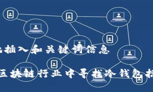  于此地插入和关键词信息 

如何在区块链行业中寻找冷钱包招聘机会