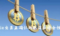 BitPie交易未确认的取消和安全性分析