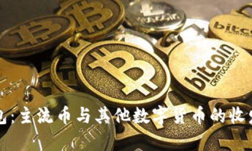 比特派钱包：主流币与其他数字货币的收发能力解析