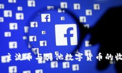 比特派钱包：主流币与其他数字货币的收发能力