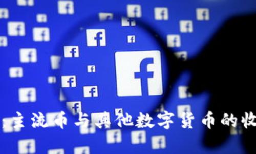 比特派钱包：主流币与其他数字货币的收发能力解析