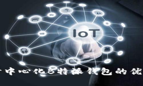 深入探讨中心化B特派钱包的优势与挑战