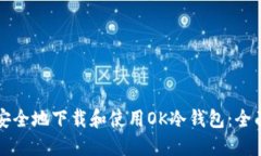如何安全地下载和使用OK冷钱包：全面指南