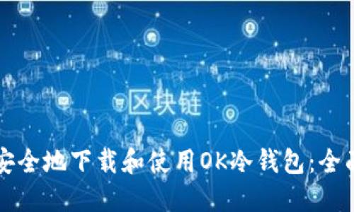 如何安全地下载和使用OK冷钱包：全面指南