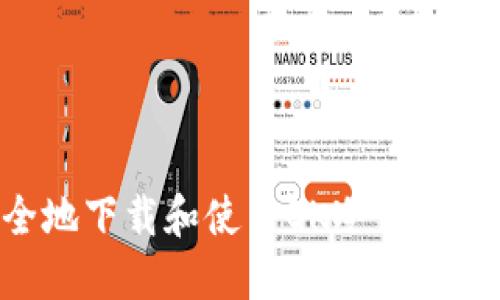 如何安全地下载和使用OK冷钱包：全面指南