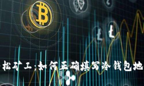 轻松矿工：如何正确填写冷钱包地址