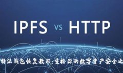 比特派钱包恢复教程：重拾你的数字资产安全之