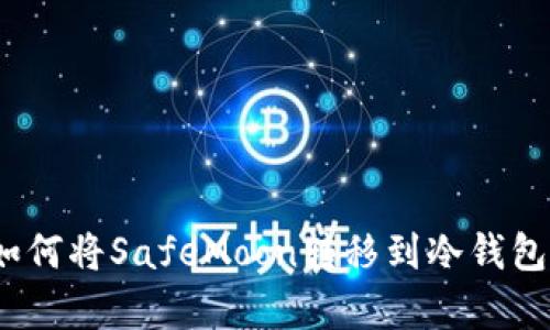 详细解析：如何将SafeMoon转移到冷钱包的完整指南