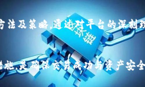   如何在BitKeep交易所安卓版进行高效交易？ / 
 guanjianci BitKeep, 交易所, 安卓版, 加密货币 /guanjianci 

引言
随着加密货币市场的不断发展，越来越多的交易平台应运而生。而BitKeep交易所作为一款新兴的加密货币钱包和交易平台，其安卓版应用程序备受关注。本文将详细探讨如何在BitKeep交易所安卓版上进行高效交易，分析其功能特点，并回答相关问题，以帮助用户更好地利用这一平台进行加密货币交易。

什么是BitKeep交易所？
BitKeep交易所是一款集加密货币交易和钱包功能于一体的多链数字资产管理工具。用户可以通过该平台进行多种加密资产的交易，支持众多主流和小众加密货币。BitKeep为用户提供了安全、快捷的交易体验，同时还具有去中心化的特点，确保用户的资产安全。

BitKeep交易所安卓版的特点
BitKeep交易所安卓版具有以下几个显著特点：
ul
    listrong多链支持：/strong用户可以在一个平台上管理不同区块链的资产，极大地方便了资产的整合与管理。/li
    listrong用户友好界面：/strong采用的用户界面设计，使得即便是新手也能快速理解如何操作。/li
    listrong高效的交易体验：/strong提供快速的交易撮合技术，用户可以实时查看市场行情，做出快速决策。/li
    listrong安全性：/strong以去中心化的方式存储用户的私钥，增强了资产的安全性。/li
    listrong丰富的社区功能：/strongBitKeep还提供社交互动功能，用户可以与其他交易者进行交流。/li
/ul

如何下载并安装BitKeep交易所安卓版？
下载并安装BitKeep安卓版是一个简单的过程，用户只需按照以下步骤进行操作：
ol
    li访问BitKeep的官方网站或在Google Play应用商店中搜索“BitKeep”。/li
    li下载最新版本的BitKeep交易所安卓版。/li
    li打开下载好的APK文件，按照安装向导进行安装。/li
    li安装完成后，打开应用程序并按照提示进行注册或登录。/li
/ol

如何在BitKeep交易所安卓版上进行交易？
一旦安装并注册完成，用户就可以开始在BitKeep交易所进行交易。以下是基本的交易步骤：
ol
    li登录到你的BitKeep账户。/li
    li在主界面选择“交易”选项，进入交易界面。/li
    li选择你想要交易的币种对，例如比特币和以太坊。/li
    li输入交易数量及其价格。/li
    li确认交易信息后，点击“确认交易”按钮。/li
    li等待交易完成，查看交易记录。/li
/ol

如何确保在BitKeep交易所的交易安全？
安全是交易所用户最关心的问题之一。在BitKeep交易所进行交易时，用户可以采取以下步骤来提升交易安全性：
ul
    listrong启用双重认证：/strong在账户设置中启用双重身份验证，以增加账户的安全性。/li
    listrong定期更改密码：/strong保持账户密码的强度，并定期更改密码以保护账户。/li
    listrong关注安全公告：/strong保持对BitKeep官方的关注，了解任何可能影响用户安全的公告。/li
    listrong使用冷钱包存储：/strong对于长期持有的资产，建议使用冷钱包进行存储，避免热钱包风险。/li
/ul

常见问题解答
1. BitKeep交易所的手续费是多少？
在BitKeep交易所进行交易时，用户需要了解各类手续费包括：交易手续费、提币手续费等。具体费用可能随着市场情况而有所变化。通常，BitKeep会在其官方网站上公开每种交易的费用结构，用户在交易前最好查看一遍相关费用，以避免产生意外支出。

2. BitKeep交易所支持哪些国家和地区？
BitKeep交易所的全球用户涵盖多个国家和地区。尽管如此，有些地区的交易可能受限。一般来说，用户需确认其所在国的法律法规是否允许使用加密货币交易，并确保自己的账户符合该地区的要求。

3. 如何找回BitKeep账户的密码？
如果用户忘记了BitKeep账户的密码，系统提供了找回密码的功能。通常情况下，用户可以通过绑定的邮箱或手机进行密码重置。需要注意的是，确保使用安全且已知的网络环境下进行密码重置，以防数据泄露。

4. BitKeep交易所的客服支持如何？
BitKeep交易所提供多种客户支持方式，包括在线客服、邮件支持等。用户在使用过程中遇到问题，可以通过这些渠道寻求帮助。客服团队通常响应迅速，并会尽量解决用户的各类疑问和问题。

5. 在BitKeep进行交易的策略有哪些？
为了提高交易效率和盈利能力，用户可以采取多种交易策略，例如短期交易、波段交易和长期投资。每种策略都有其适用场景和风险，用户需根据自身的投资经验和风险承受能力选择合适的交易策略。同时，利用市场分析工具，及时获取市场动态，也是成功交易的重要因素。

结论
BitKeep交易所安卓版为用户提供了多功能的加密货币交易平台。不论是新手还是资深交易者，都能在这个平台上找到适合自己的交易方法及策略。通过对平台的深刻理解，结合多种安全措施，用户将能够高效且安全地进行加密货币交易。

附言
随着数字货币市场的快速变化，用户需要保持对市场动态的敏锐观察。在BitKeep交易所进行交易时，全面了解平台规则、费用以及安全措施，是确保交易成功与资产安全的基础。希望本文能够为你的交易提供有用的参考和帮助。