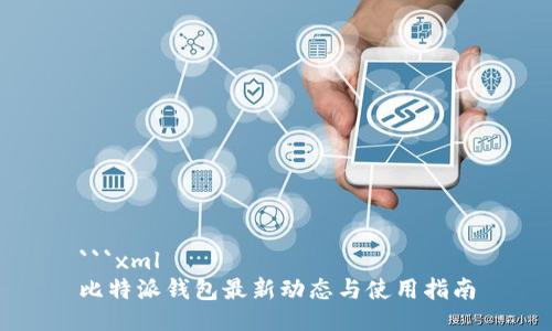 ```xml
比特派钱包最新动态与使用指南