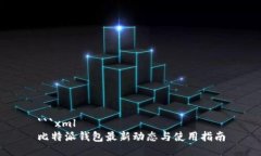 ```xml比特派钱包最新动态与使用指南