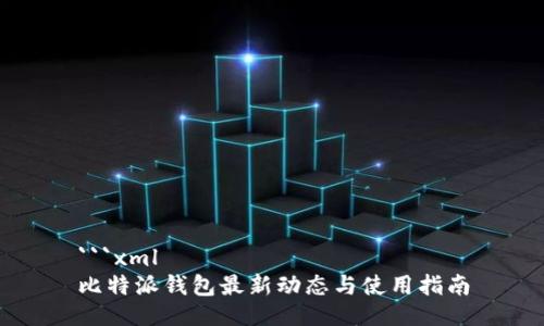 ```xml
比特派钱包最新动态与使用指南
