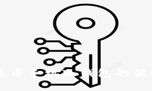 离线多种主流币手机冷钱包的优势与选择指南