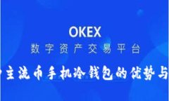 离线多种主流币手机冷钱包的优势与选择指南