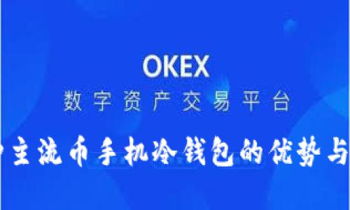 离线多种主流币手机冷钱包的优势与选择指南
