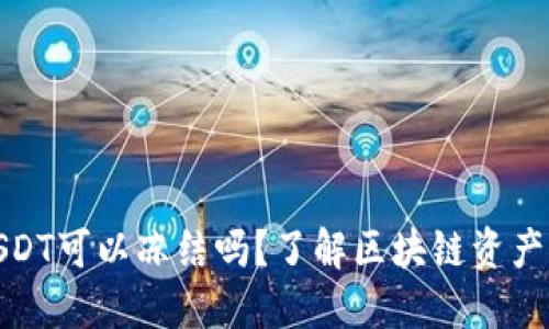 冷钱包中的USDT可以冻结吗？了解区块链资产管理的安全性